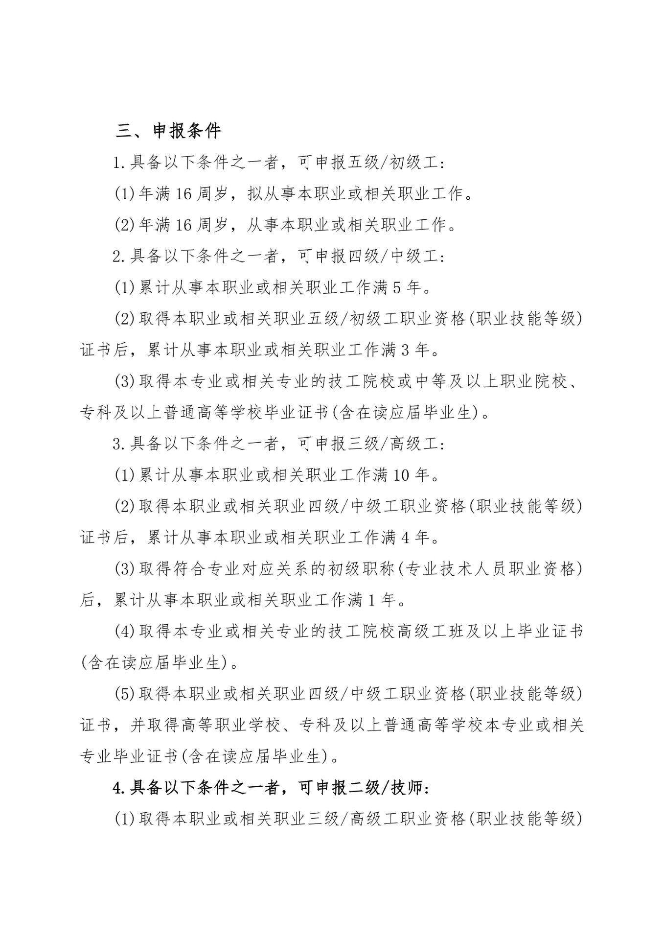 关于2026年陕西汽车控股集团有限公司社会织组评价机构面向全省开展职业技能等级认定报名工作的通知_03.jpg