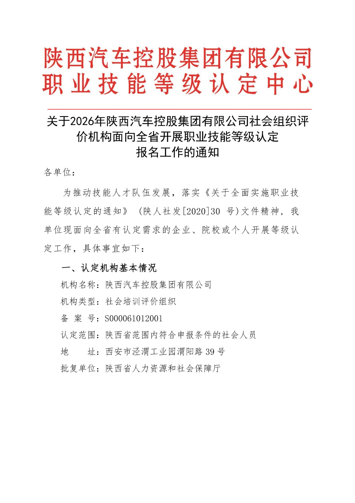 关于2026年陕西汽车控股集团有限公司社会织组评价机构面向全省开展职业技能等级认定报名工作的通知_01.jpg