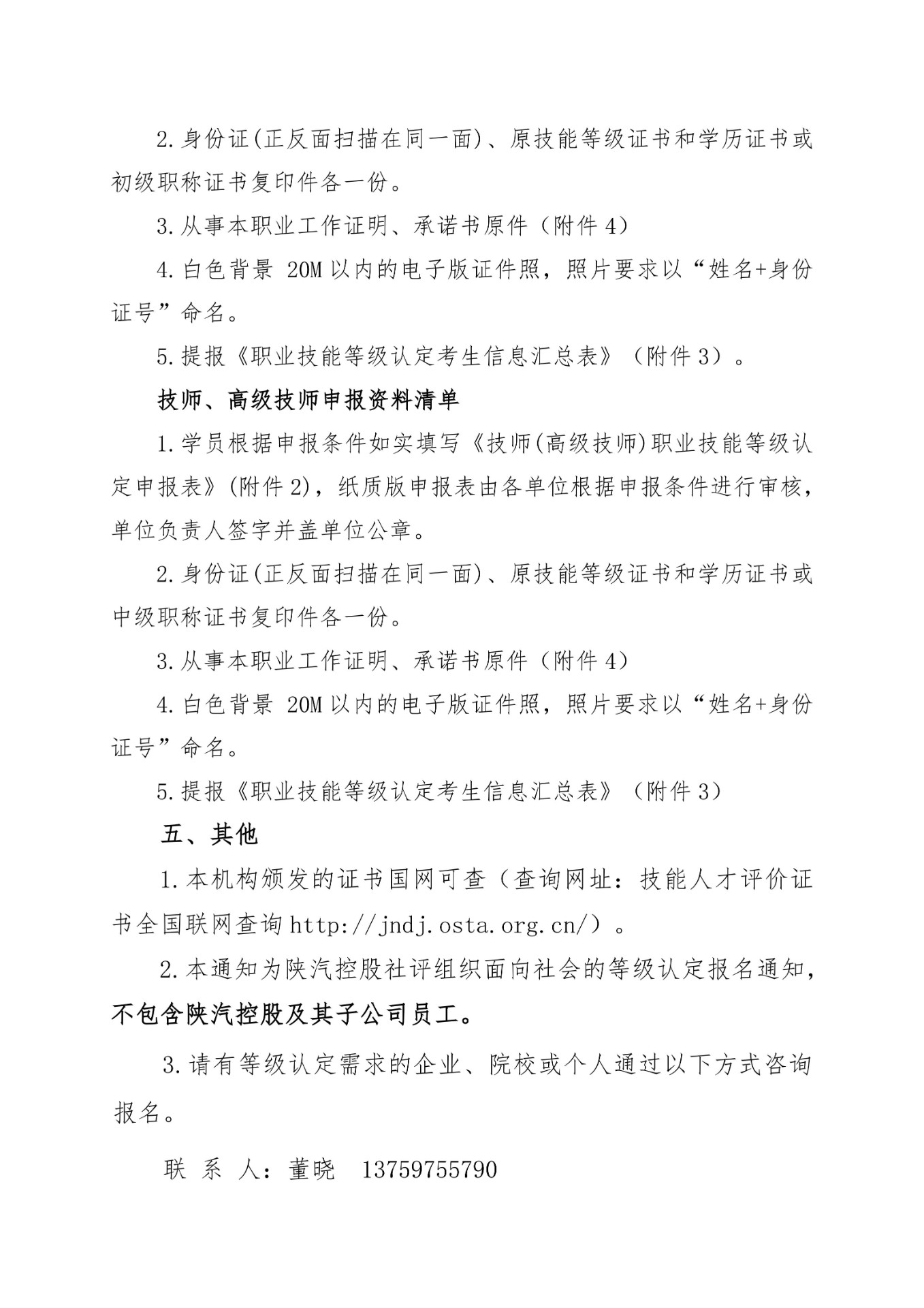 关于2026年陕西汽车控股集团有限公司社会织组评价机构面向全省开展职业技能等级认定报名工作的通知_05.jpg